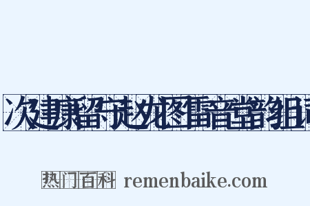 次建康留守赵龙图雷音堂韵组词是什么意思的图片